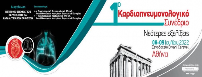 1ο Καρδιοπνευμονολογικό Συνέδριο - Νεότερες Εξελίξεις │ 8-9/07/2022 / DIVANI CARAVEL HOTEL
